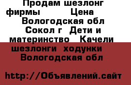 Продам шезлонг фирмы CRAGO › Цена ­ 3 000 - Вологодская обл., Сокол г. Дети и материнство » Качели, шезлонги, ходунки   . Вологодская обл.